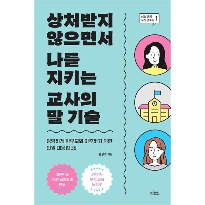 [웅진북센] 상처받지 않으면서 나를 지키는 교사의 말 기술