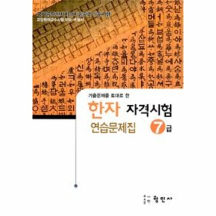 [웅진북센] 한자 자격시험 연습문제집 7급