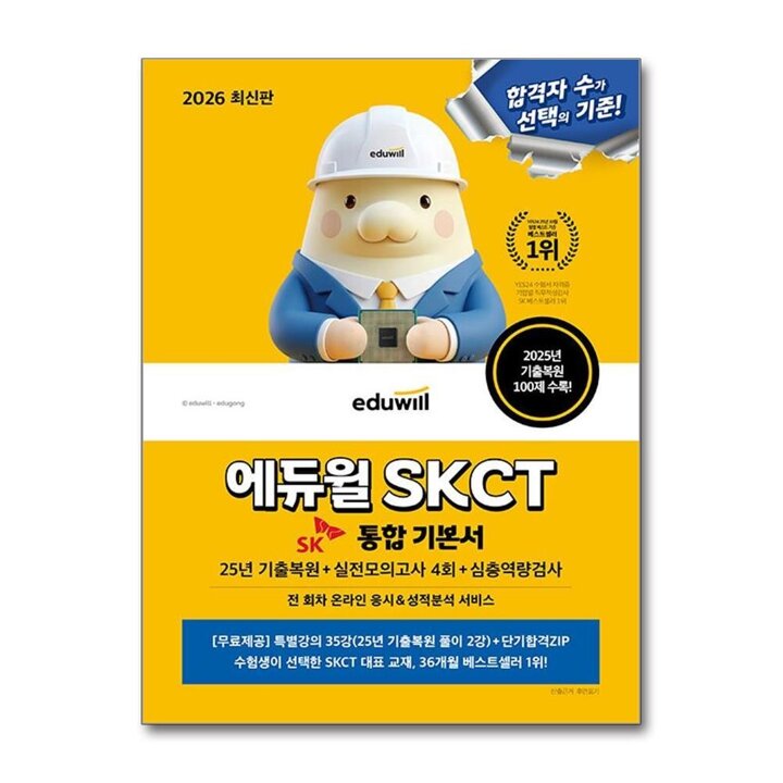 2026 최신판 에듀윌 SKCT SK 그룹 통합 기본서