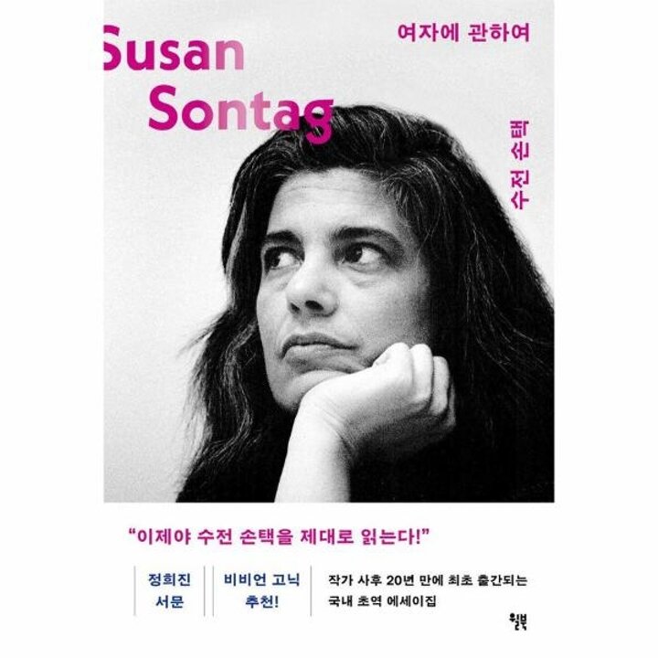 [웅진북센] 여자에 관하여 - 수전 손택 더 텍스트