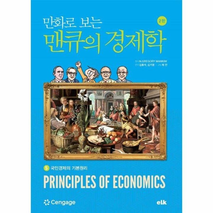 [웅진북센] 만화로 보는 맨큐의 경제학 5 - 국민경제의 기본원리