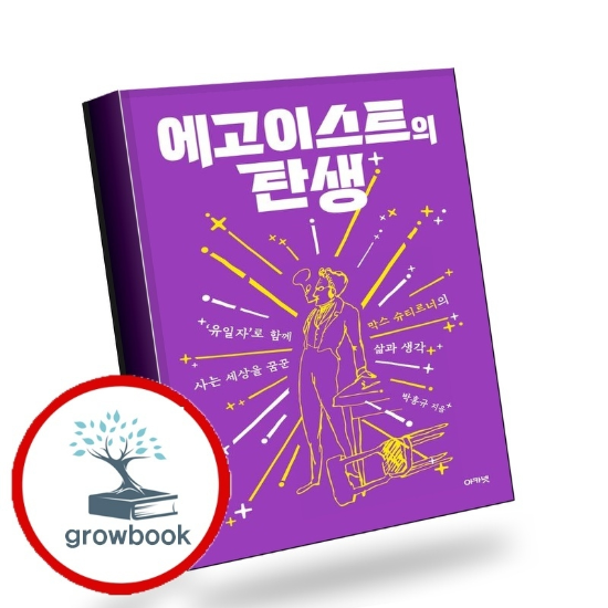 에고이스트의 탄생 에고이스트의탄생 책 이슈도서
