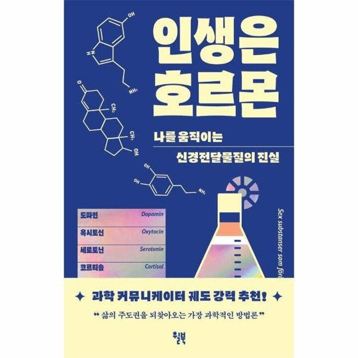 [웅진북센] 인생은 호르몬 - 나를 움직이는 신경전달물질의 진실