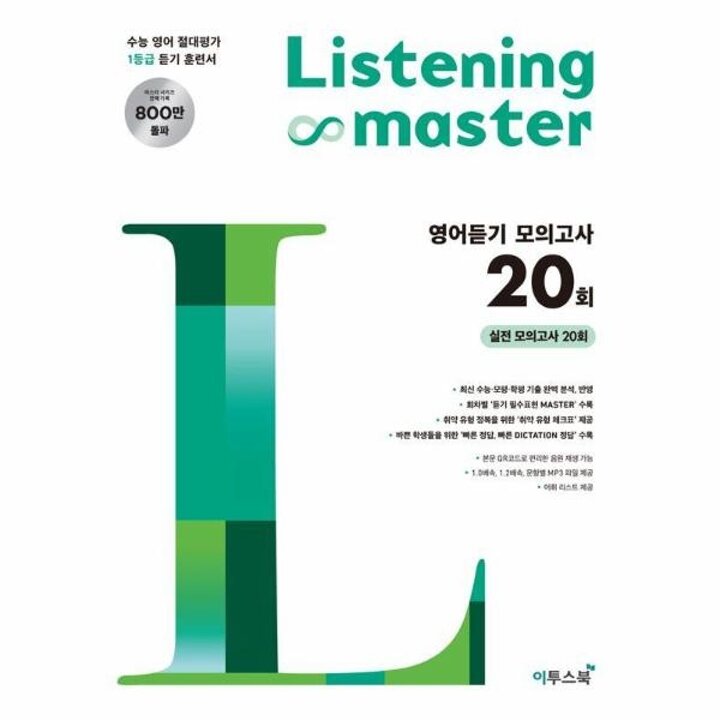 [웅진북센] 리스닝 마스터 Listening Master 영어듣기 모의고사 20회