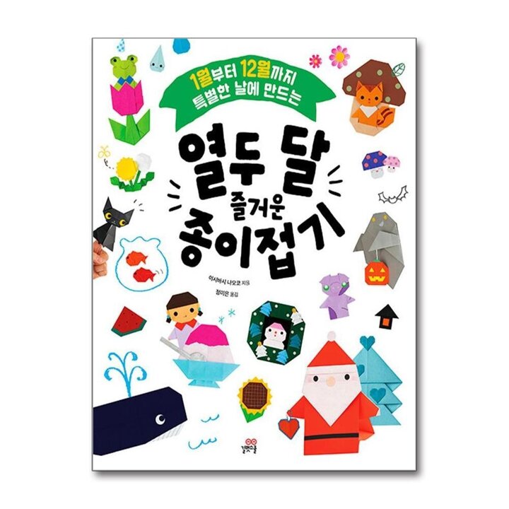 열두 달 즐거운 종이접기 - 1월부터 12월까지 특별한 날에 만드는