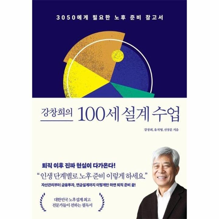 [웅진북센] 강창희의 100세 설계 수업 - 3050에게 필요한 노후 준비 참고서