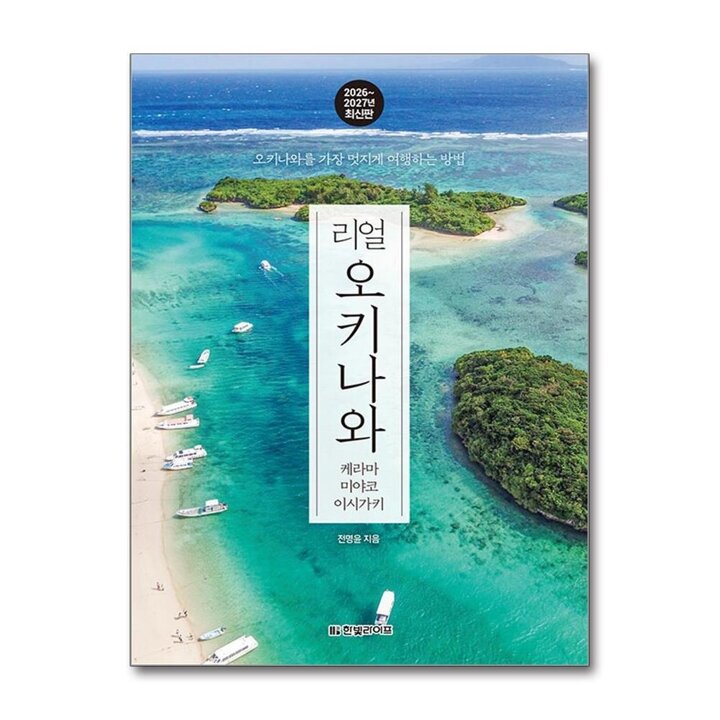 리얼 오키나와 (2026-2027) : 미야코 케라마 - 오키나와를 가장 멋지게 여행하는 방법