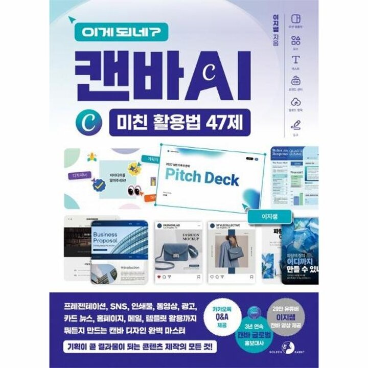 [웅진북센] 이게 되네? 캔바 AI 미친 활용법 47제