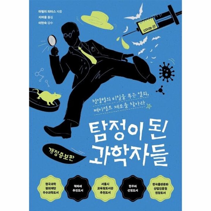 [웅진북센] 탐정이 된 과학자들 - 전염병의 비밀을 푸는 열쇠, 페이션트 제로를 찾아라 (개정증보판)