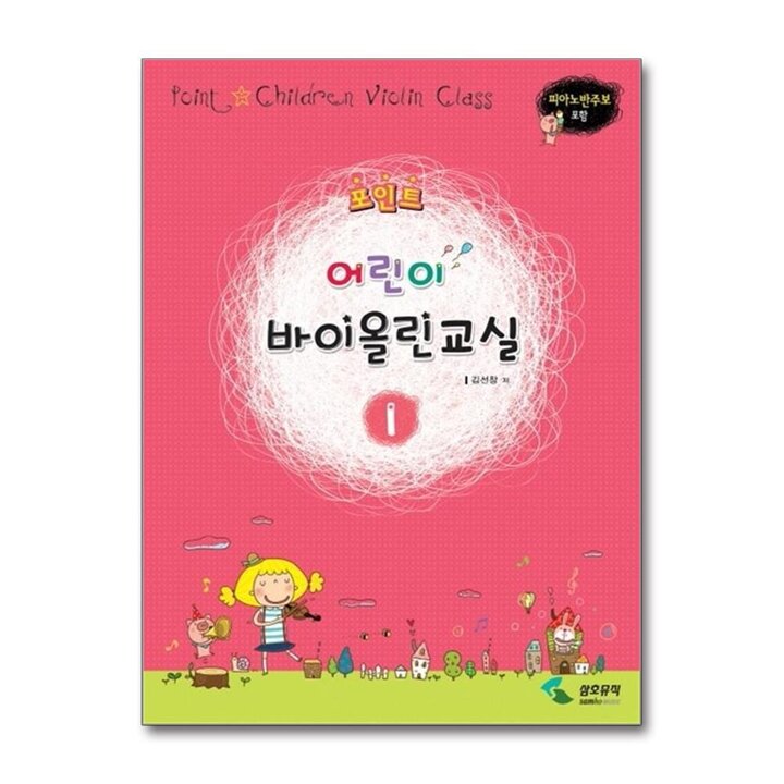 포인트 어린이 바이올린 교실 1