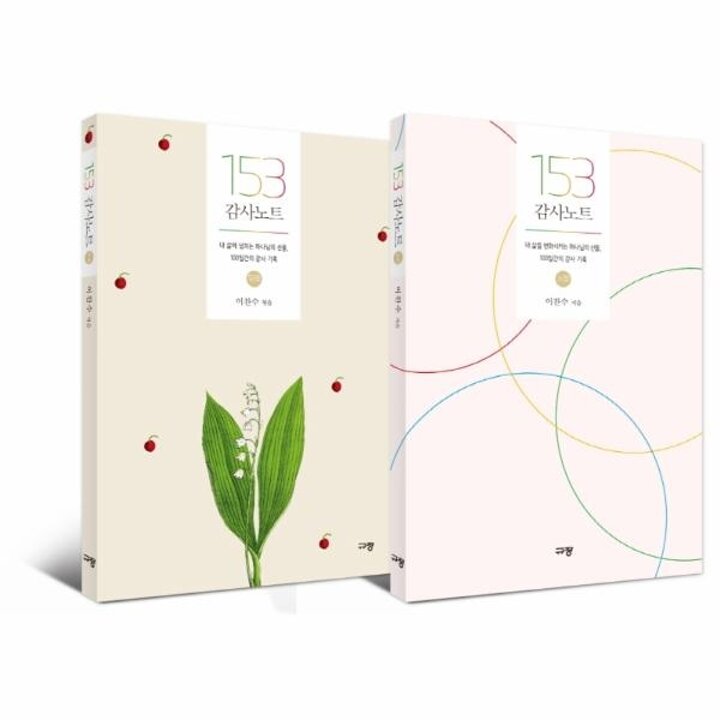 [웅진북센] 153 감사노트 세트 - 내 삶에 넘치는 하나님의 선물, 100일간의 감사 기록 (전2권)