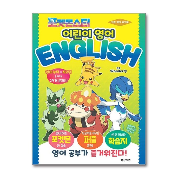 포켓몬스터 어린이 영어 - 기초 영어 워크북