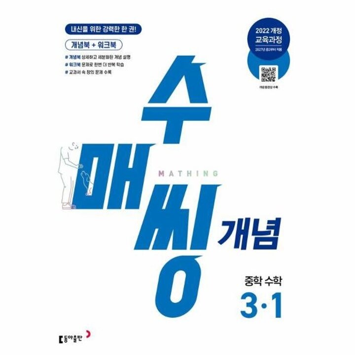 [웅진북센] 수매씽 개념 중학 수학 3-1 (2026년)