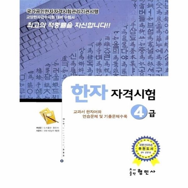 [웅진북센] 한자자격시험 4급