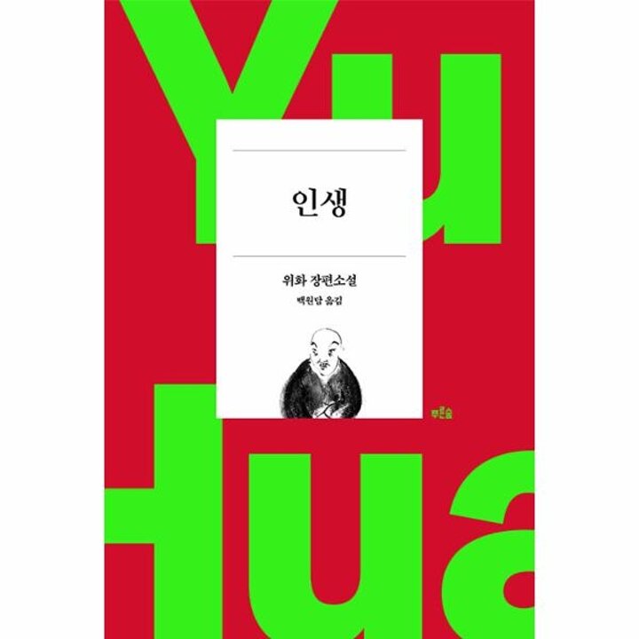 [웅진북센] 인생 (위화 작가 등단 40주년 기념 리커버 특별판)
