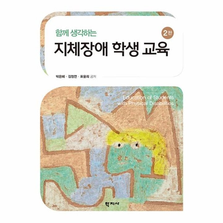 [웅진북센] 지체장애 학생교육 - 함께 생각하는 (2판, 양장)