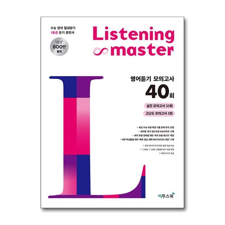 리스닝 마스터 Listening Master 영어듣기 모의고사 40회