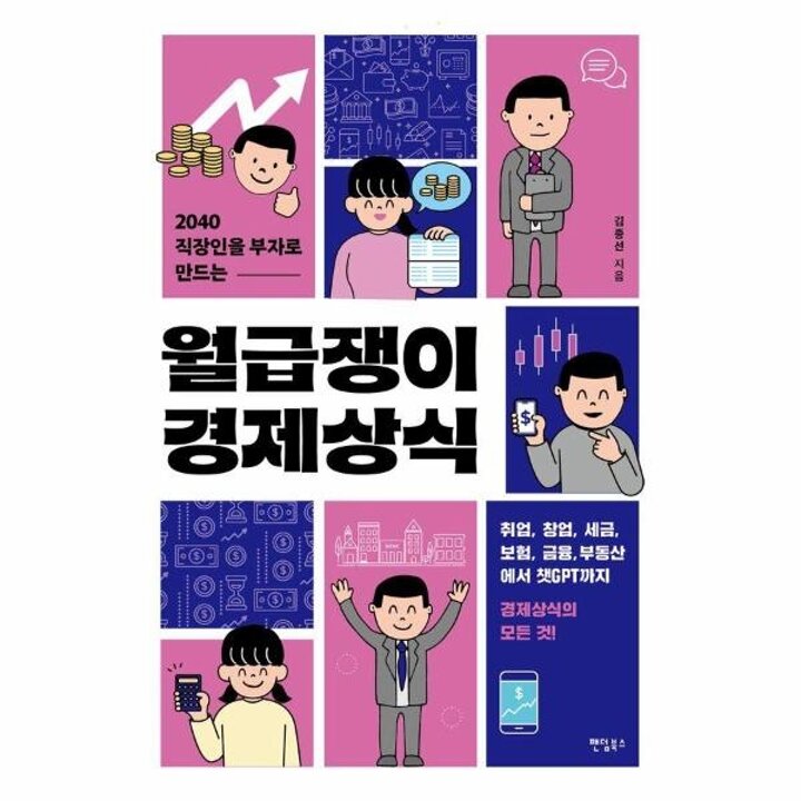 [웅진북센] 2040 직장인을 부자로 만드는 월급쟁이 경제상식