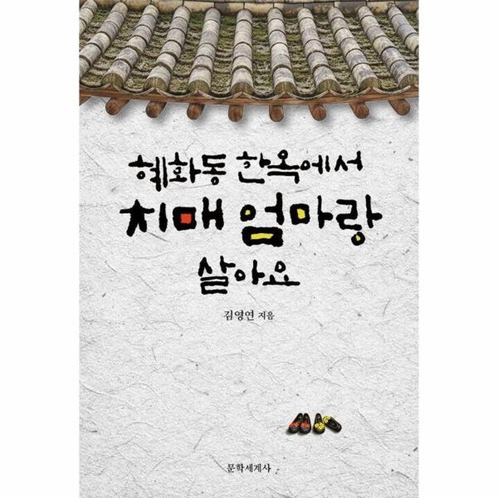 [웅진북센] 혜화동 한옥에서 치매 엄마랑 살아요