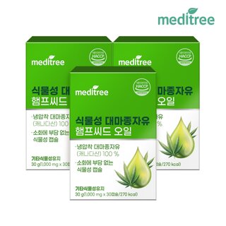 메디트리 식물성 대마종자유 햄프씨드 오일 3박스(3개월분)