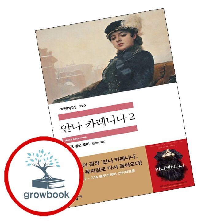 안나 카레니나 2 + 3 (전2권) 세트 민음사 세계문학전집