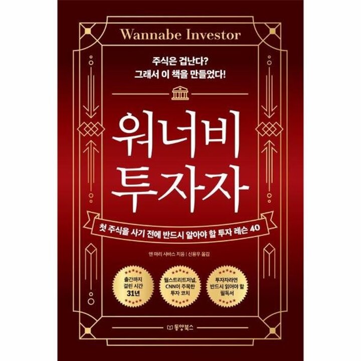 [웅진북센] 워너비 투자자 - 첫 주식을 사기 전에 반드시 알아야 할 투자 레슨 40