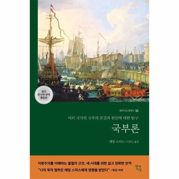 [웅진북센] 국부론 - 현대지성 클래식 53