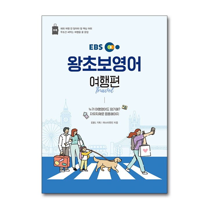 EBS 왕초보 영어 여행 편 교재 책