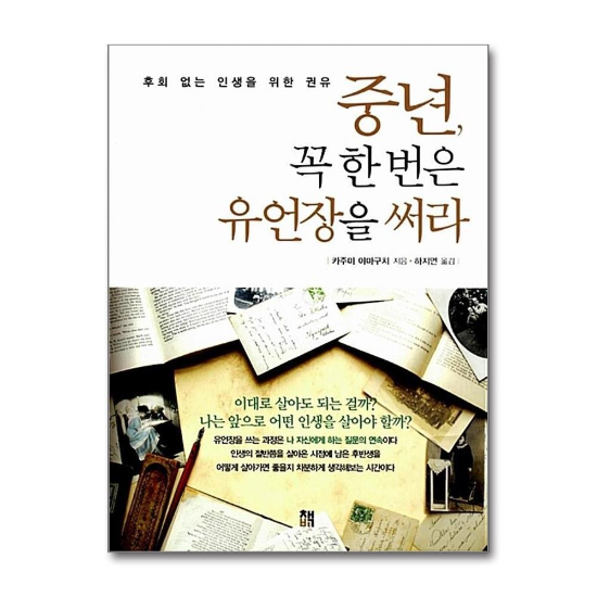 중년, 꼭 한 번은 유언장을 써라