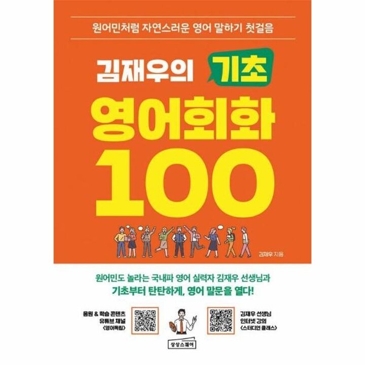 [웅진북센] 김재우의 기초 영어회화 100 - 원어민처럼 자연스러운 영어 말하기 첫걸음