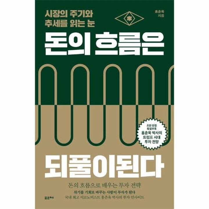 [웅진북센] 돈의 흐름은 되풀이된다 - 시장의 주기와 추세를 읽는 눈