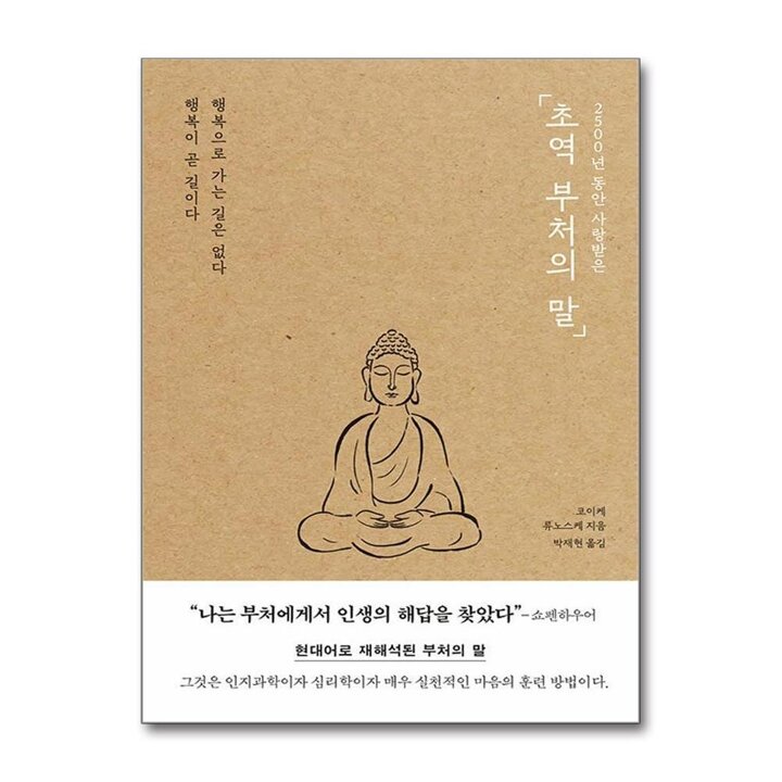 초역 부처의 말 - 2500년 동안 사랑받은