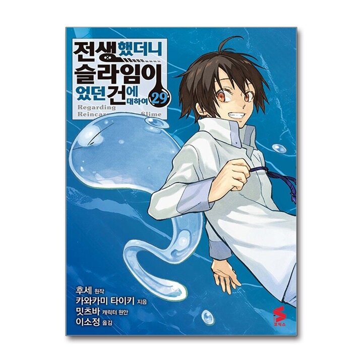 코믹 전생했더니 슬라임이었던 건에 대하여 29 권 만화 책