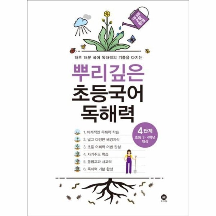 [웅진북센] 뿌리깊은 초등국어 독해력 4단계 - 초등 3-4학년 대상