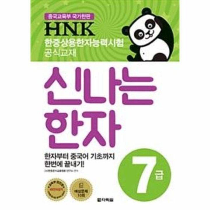 [웅진북센] HNK 한자능력시험 신나는 한자 7급