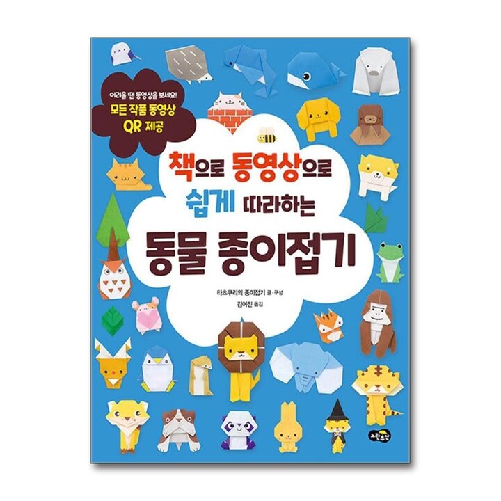 동물 종이접기 - 책으로 동영상으로 쉽게 따라하는 책