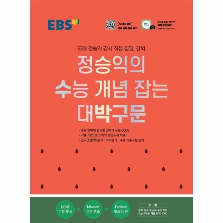 [웅진북센] EBS 정승익의 수능 개념 잡는 대박구문