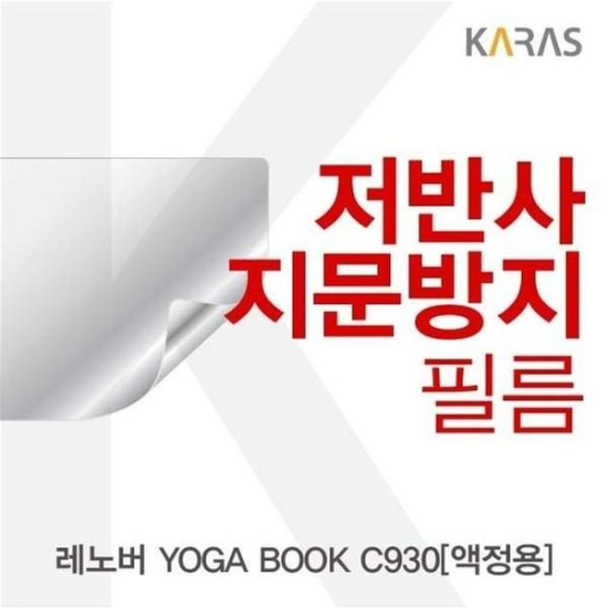 A4027_PG219516 [하프클럽/셀러허브 가전]YOGA BOOK 보호필름 저반사필름 C930 액정용 용