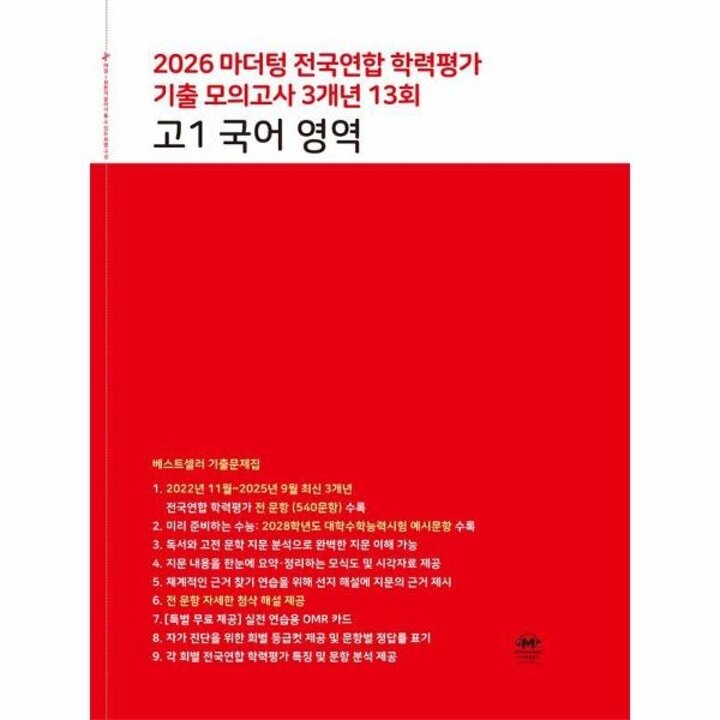 [웅진북센] 마더텅 전국연합 학력평가 기출 모의고사 3개년 13회 고1 국어 영역 (2026년)