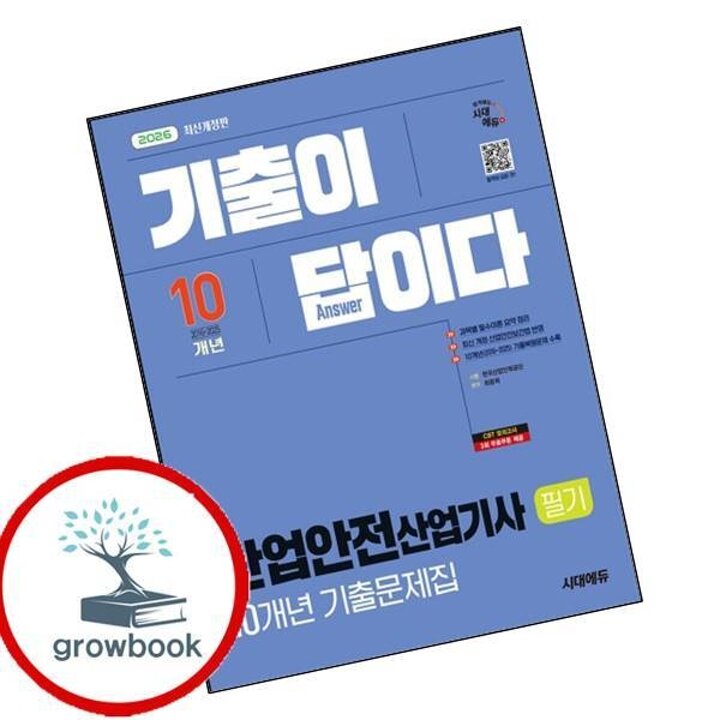 2026 시대에듀 기출이 답이다 산업안전산업기사 필기 10개년 기출문제집