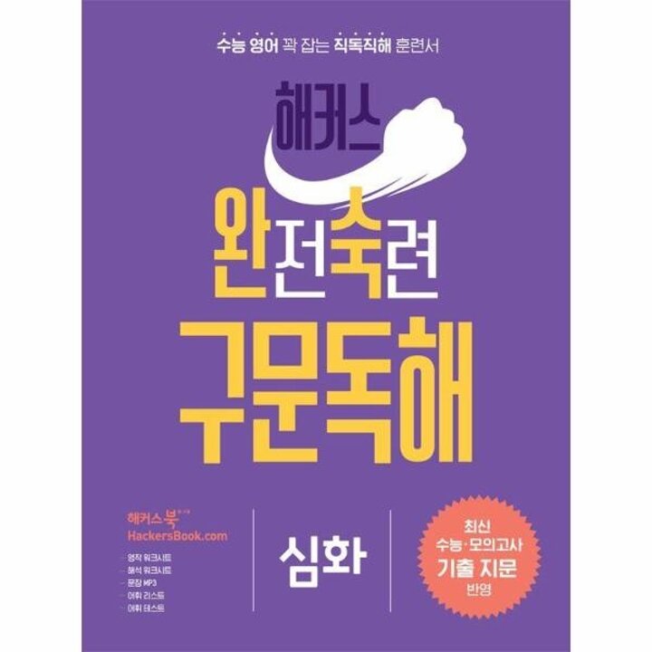 [웅진북센] 해커스 완전숙련 구문독해 - 심화