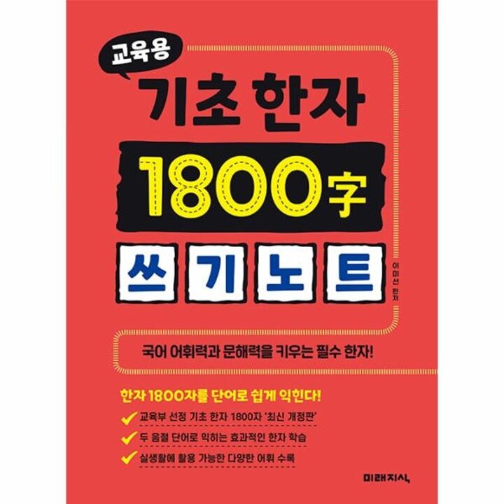 [웅진북센] 교육용 기초한자 1800자 쓰기노트 - 공부 어휘력과 문해력을 키우는 필수 한자!