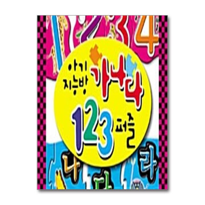 아기지능방 - 가나다 123 퍼즐