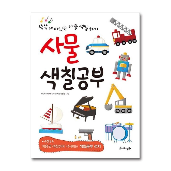 사물 색칠공부 - 쓱쓱 재미있는 사물 색칠하기