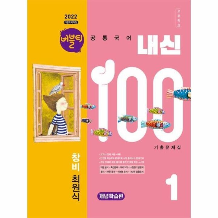 [웅진북센] 버블티 내신100 고등공통국어 1 창비(최원식) 내신대비서 개념학습편 (2026년)