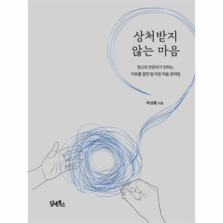 [웅진북센] 상처받지 않는 마음 - 정신과 전문의가 전하는, 이유를 알면 덜 아픈 마음 관리법