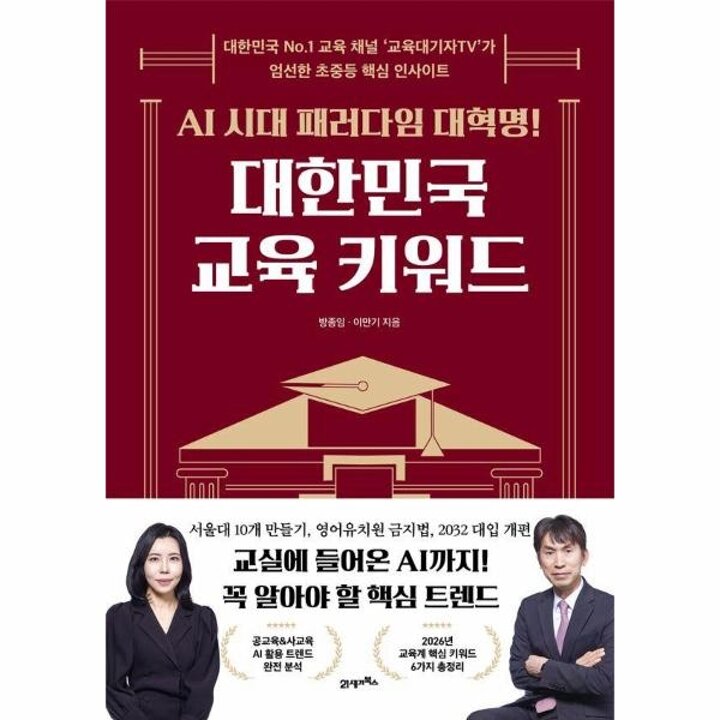 [웅진북센] AI 시대 패러다임 대혁명! 대한민국 교육 키워드