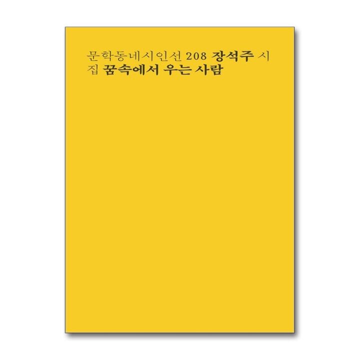 꿈속에서 우는 사람  - 문학동네 시인선 전집 책