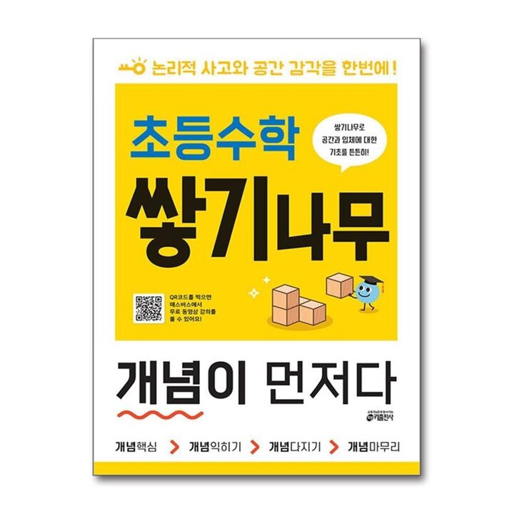 초등 수학 쌓기나무 개념이 먼저다 문제집 책