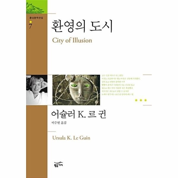 환영의 도시 - 환상문학전집 7  상품이미지